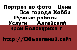 Портрет по фото › Цена ­ 500 - Все города Хобби. Ручные работы » Услуги   . Алтайский край,Белокуриха г.